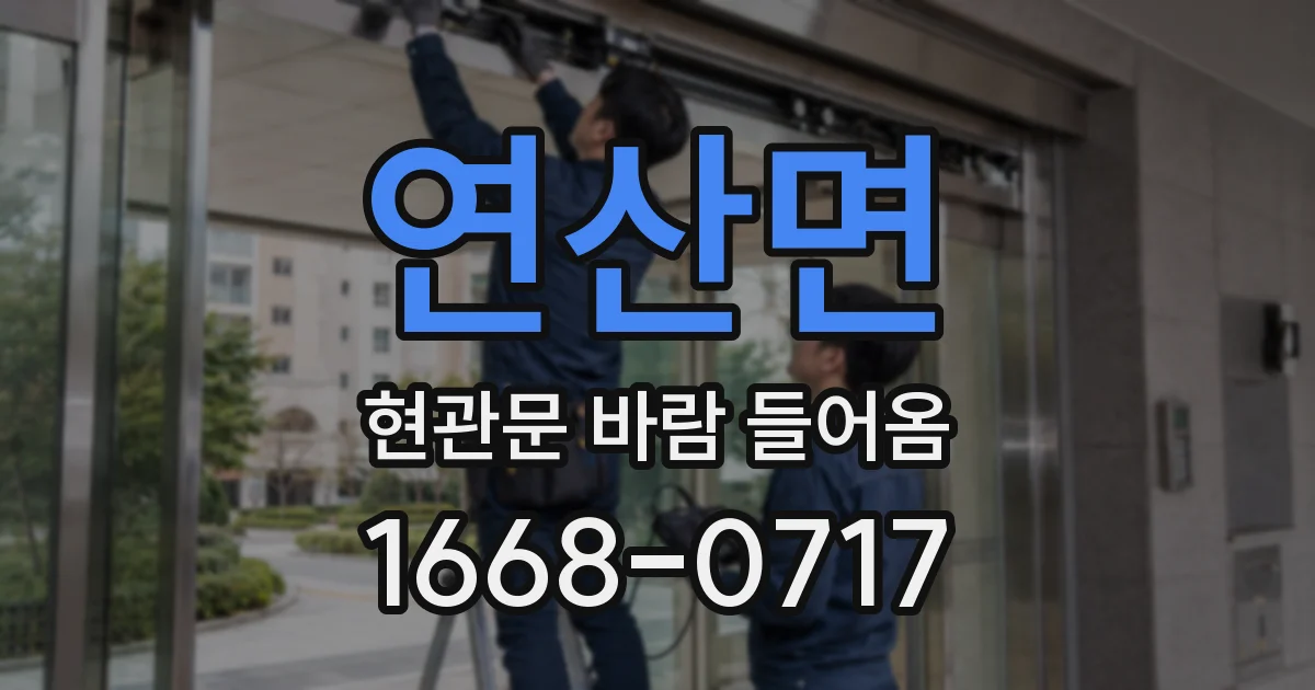 연산면 현관문 바람 들어옴