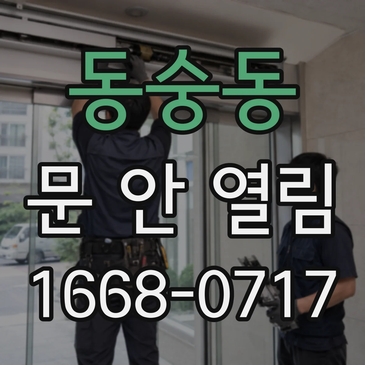 동숭동 문 안 열림