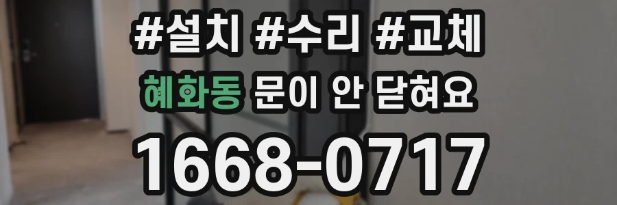 혜화동 문이 안 닫혀요