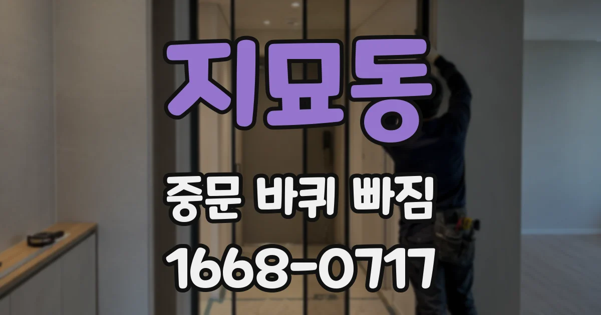 지묘동 중문 바퀴 빠짐