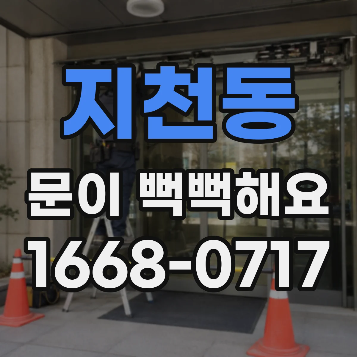 지천동 문이 뻑뻑해요