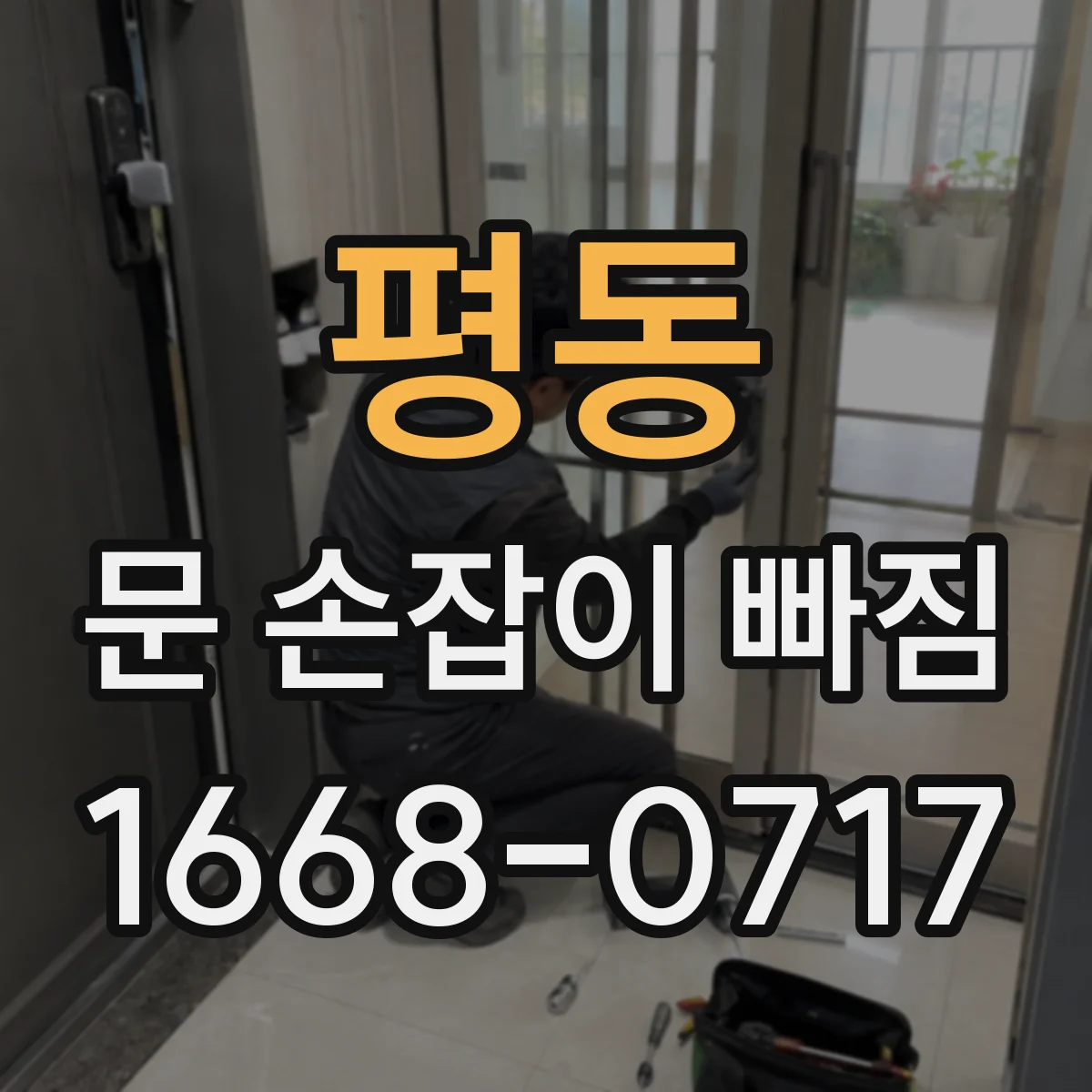 평동 문 손잡이 빠짐