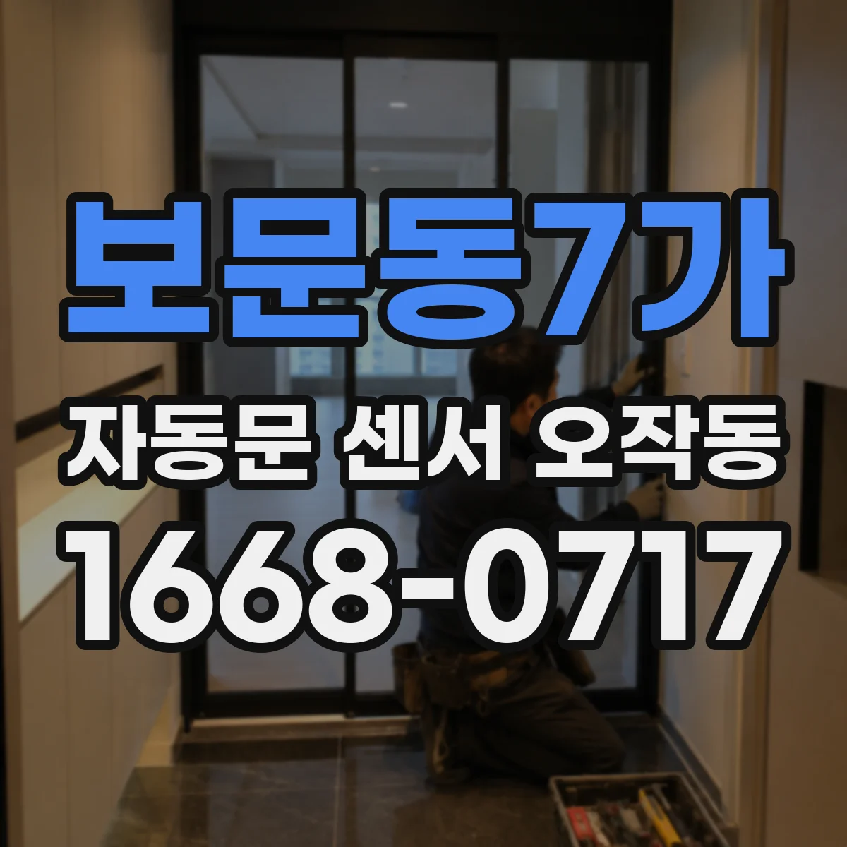 보문동7가 자동문 센서 오작동