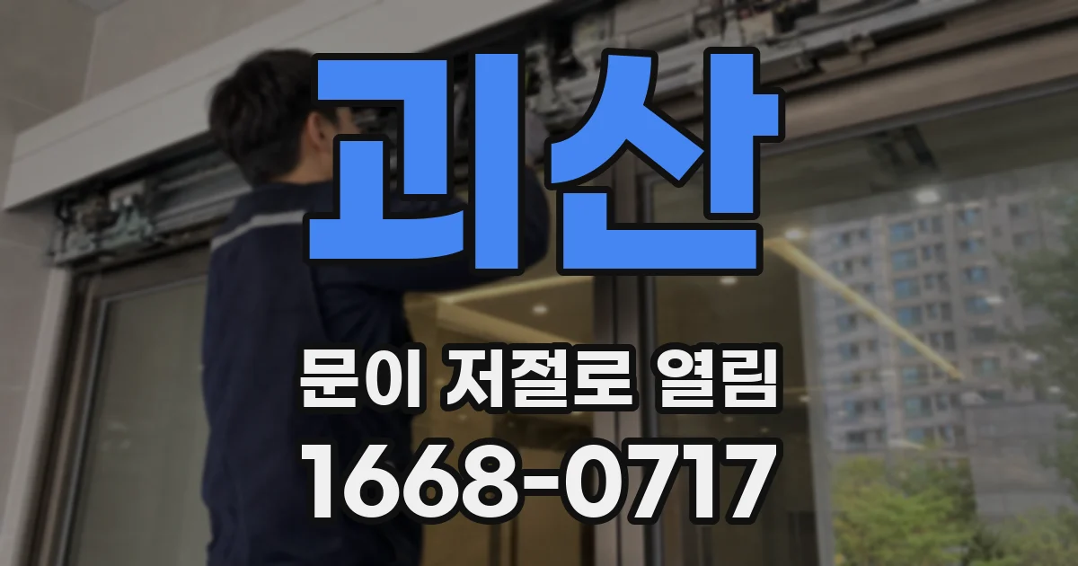 괴산 문이 저절로 열림