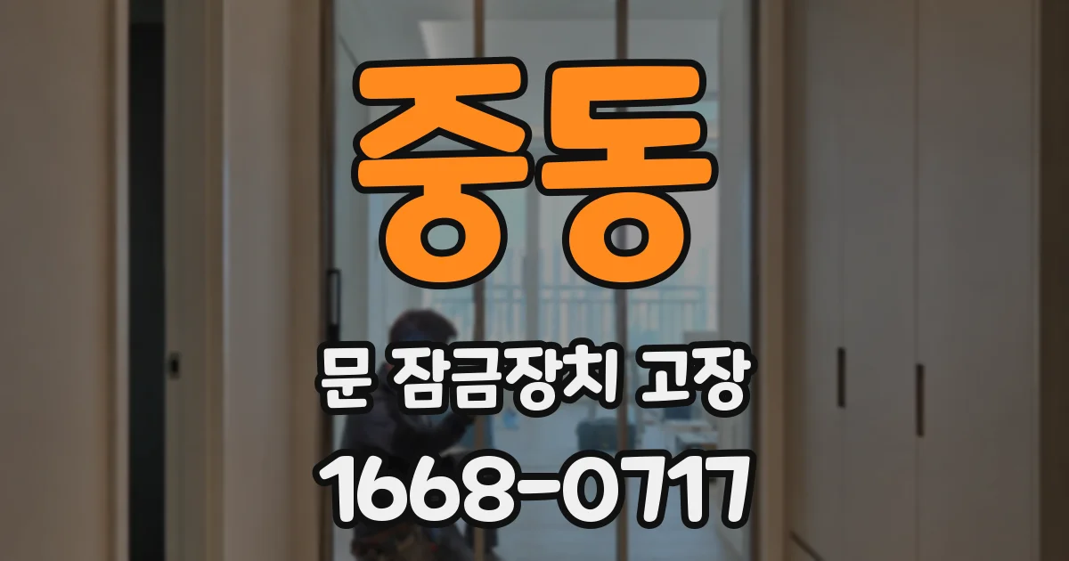 중동 문 잠금장치 고장