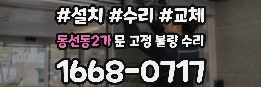 동선동2가 문 고정 불량 수리