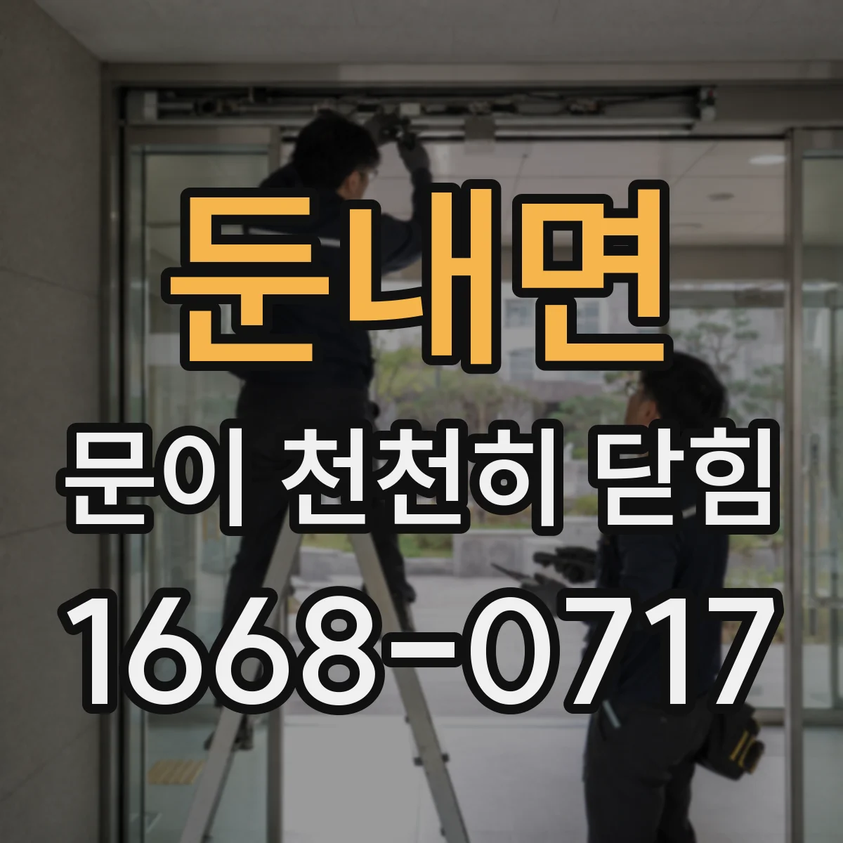 둔내면 문이 천천히 닫힘