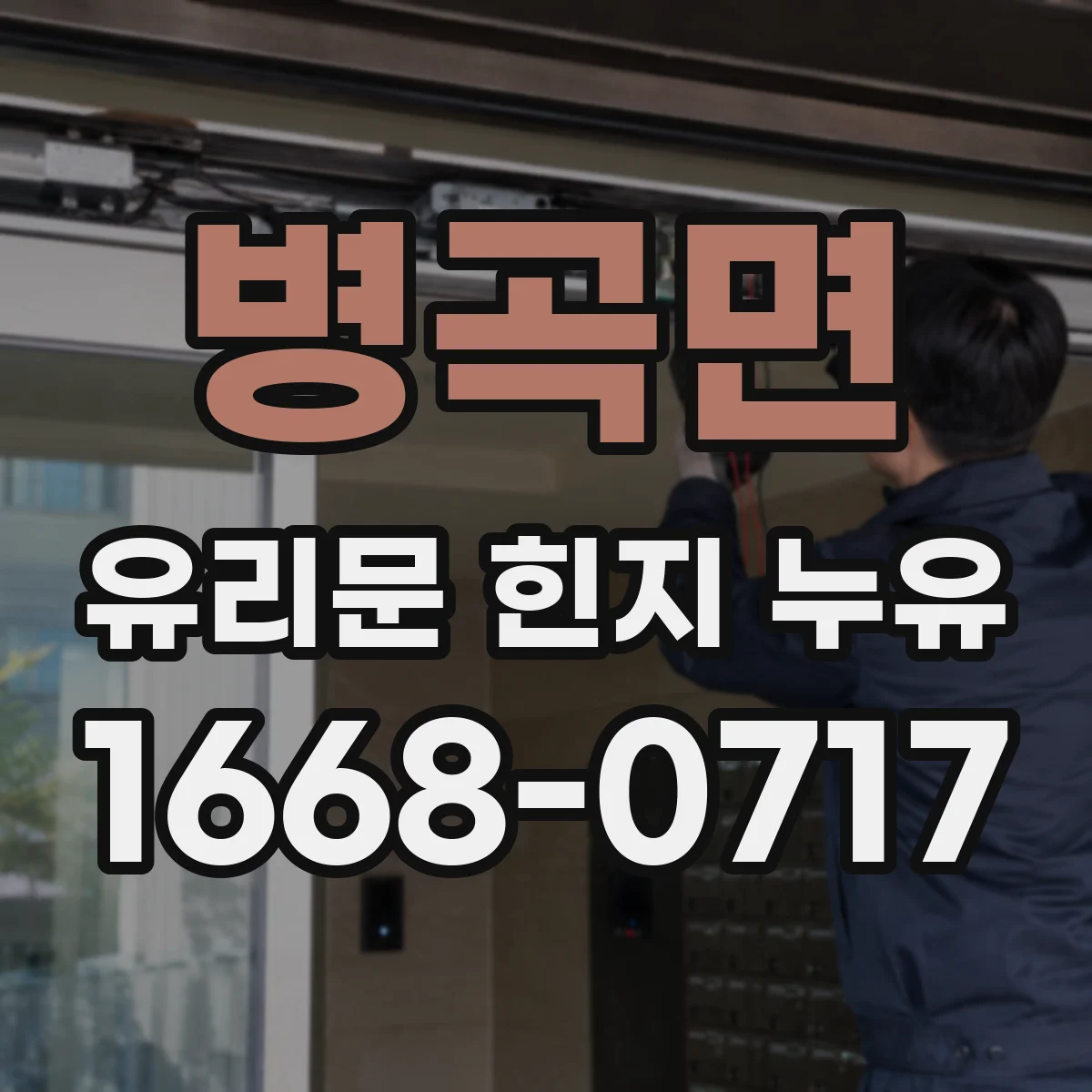 병곡면 유리문 힌지 누유