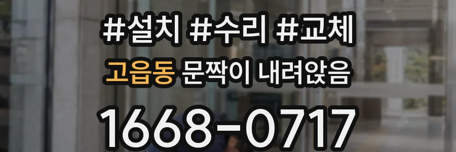 고읍동 문짝이 내려앉음