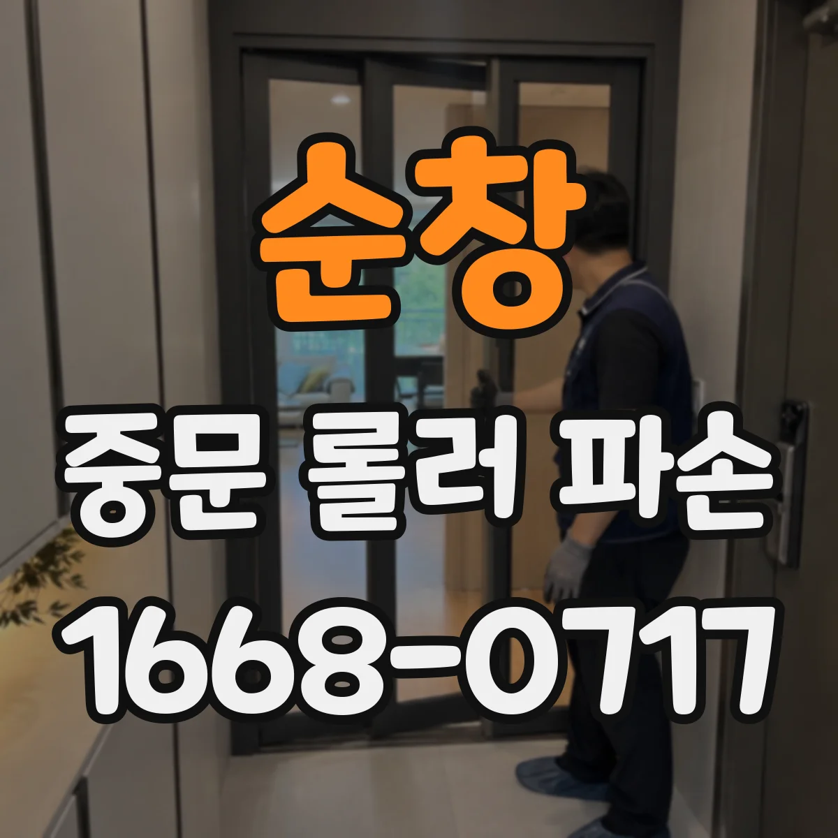 순창 중문 롤러 파손 롤러 헐거움으로 인한 흔들림 이유