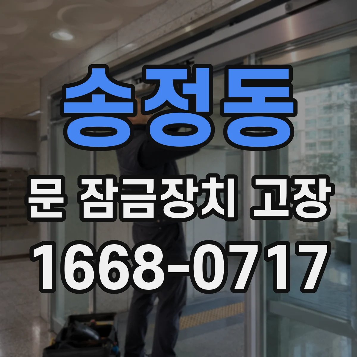 송정동 문 잠금장치 고장