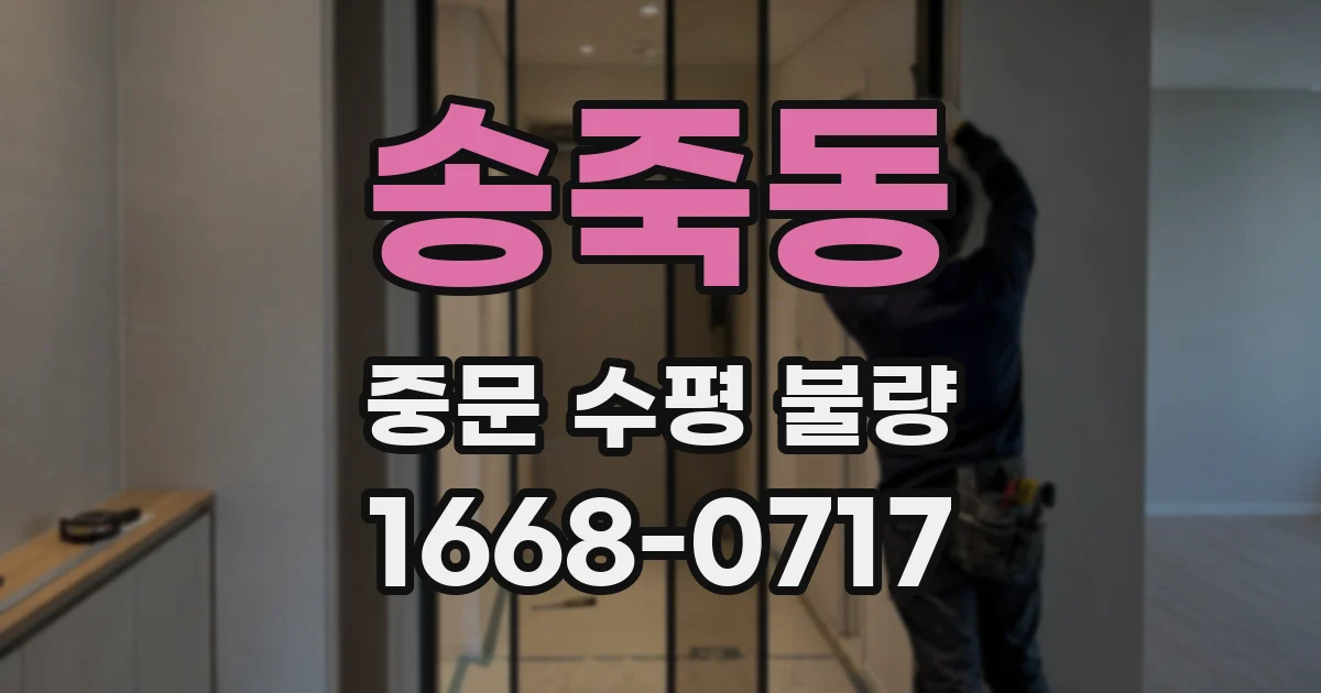 송죽동 중문 수평 불량