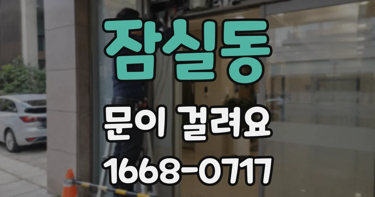 잠실동 문이 걸려요