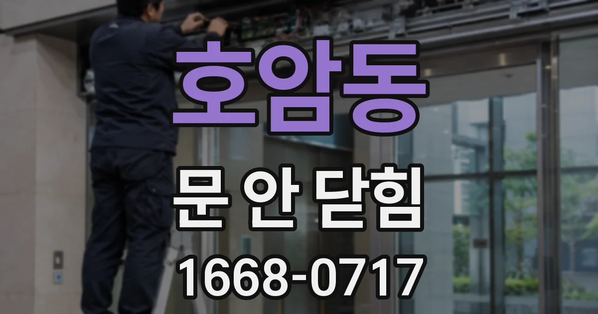 호암동 문 안 닫힘