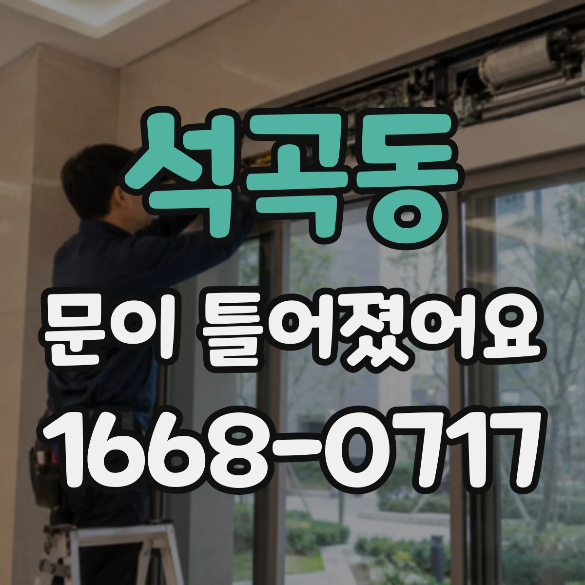 석곡동 문이 틀어졌어요