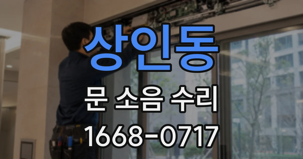 상인동 문 소음 수리