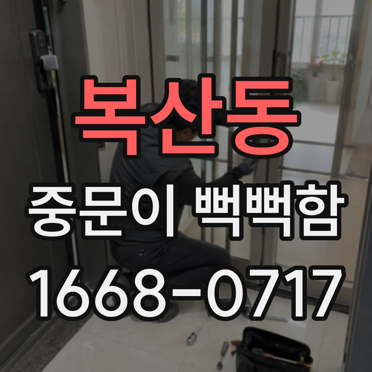 복산동 중문이 뻑뻑함