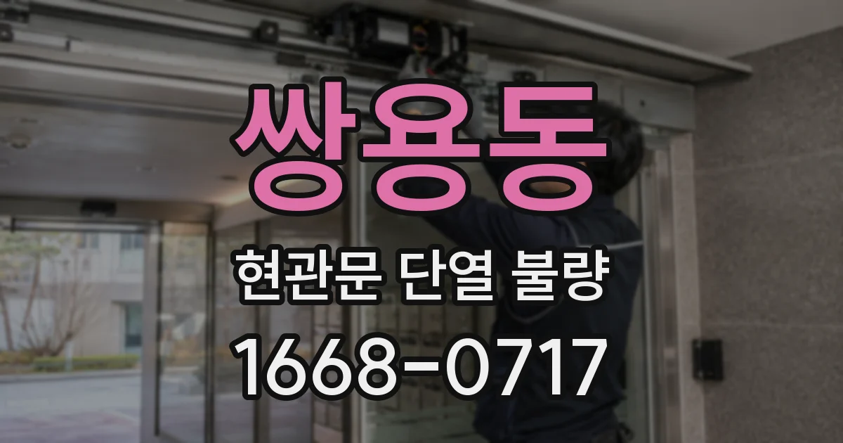 쌍용동 현관문 단열 불량