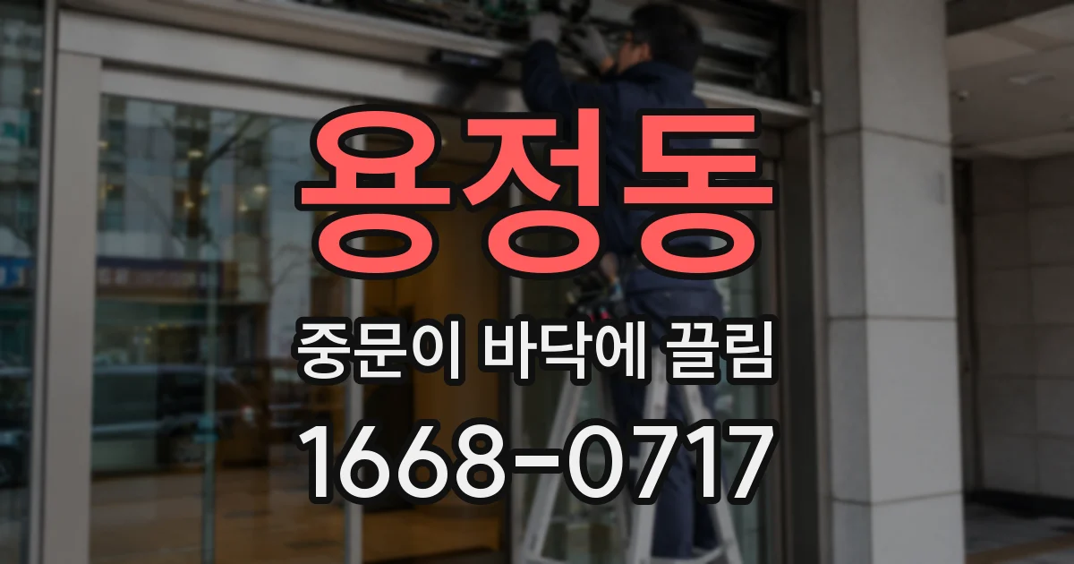 용정동 중문이 바닥에 끌림
