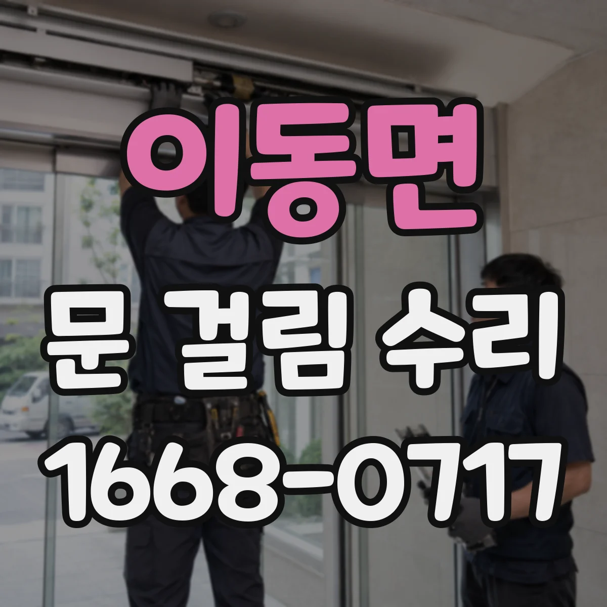 이동면 문 걸림 수리
