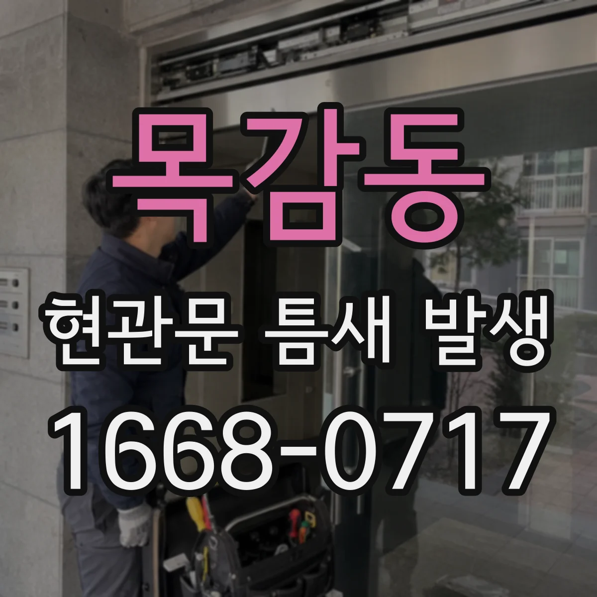 목감동 현관문 틈새 발생
