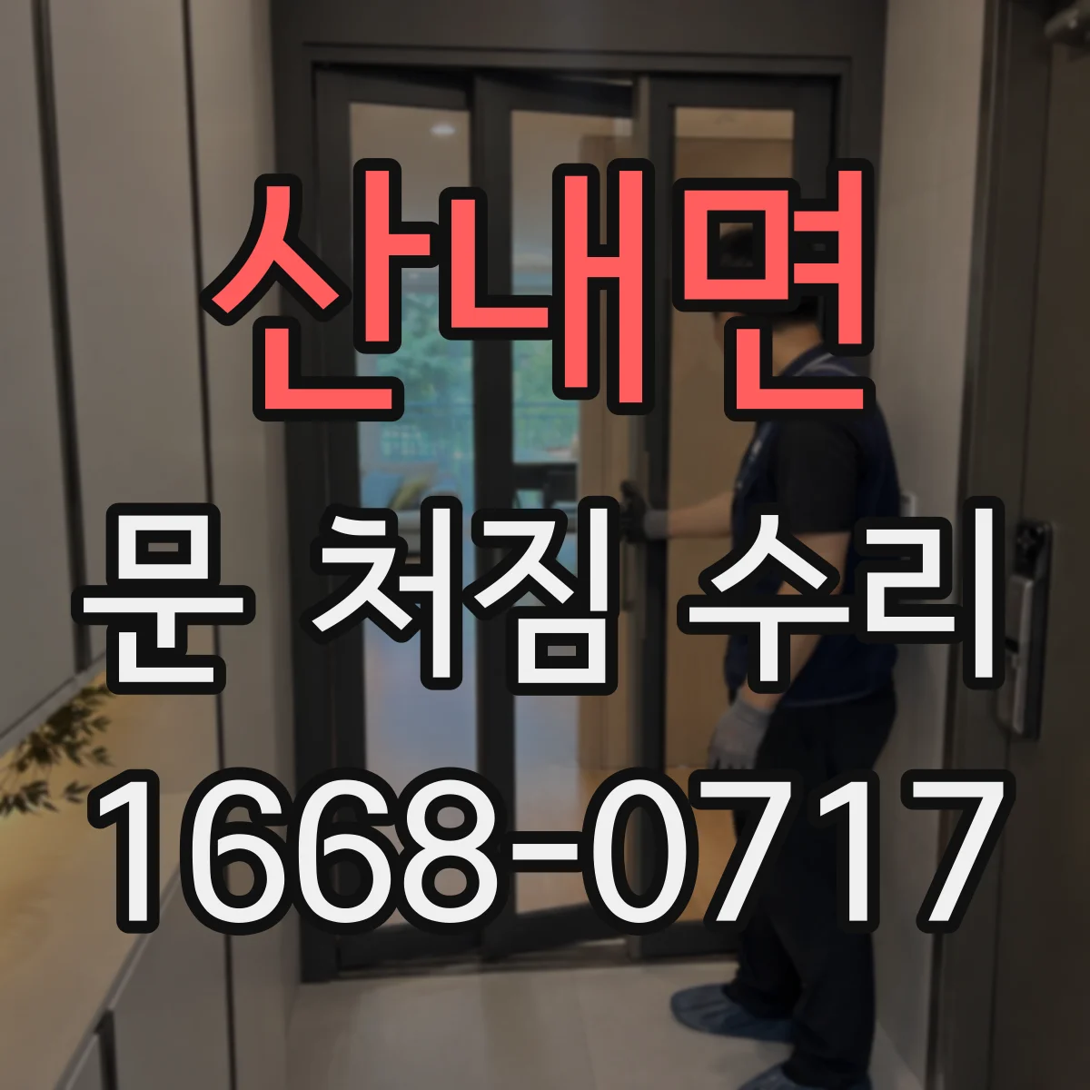 산내면 문 처짐 수리