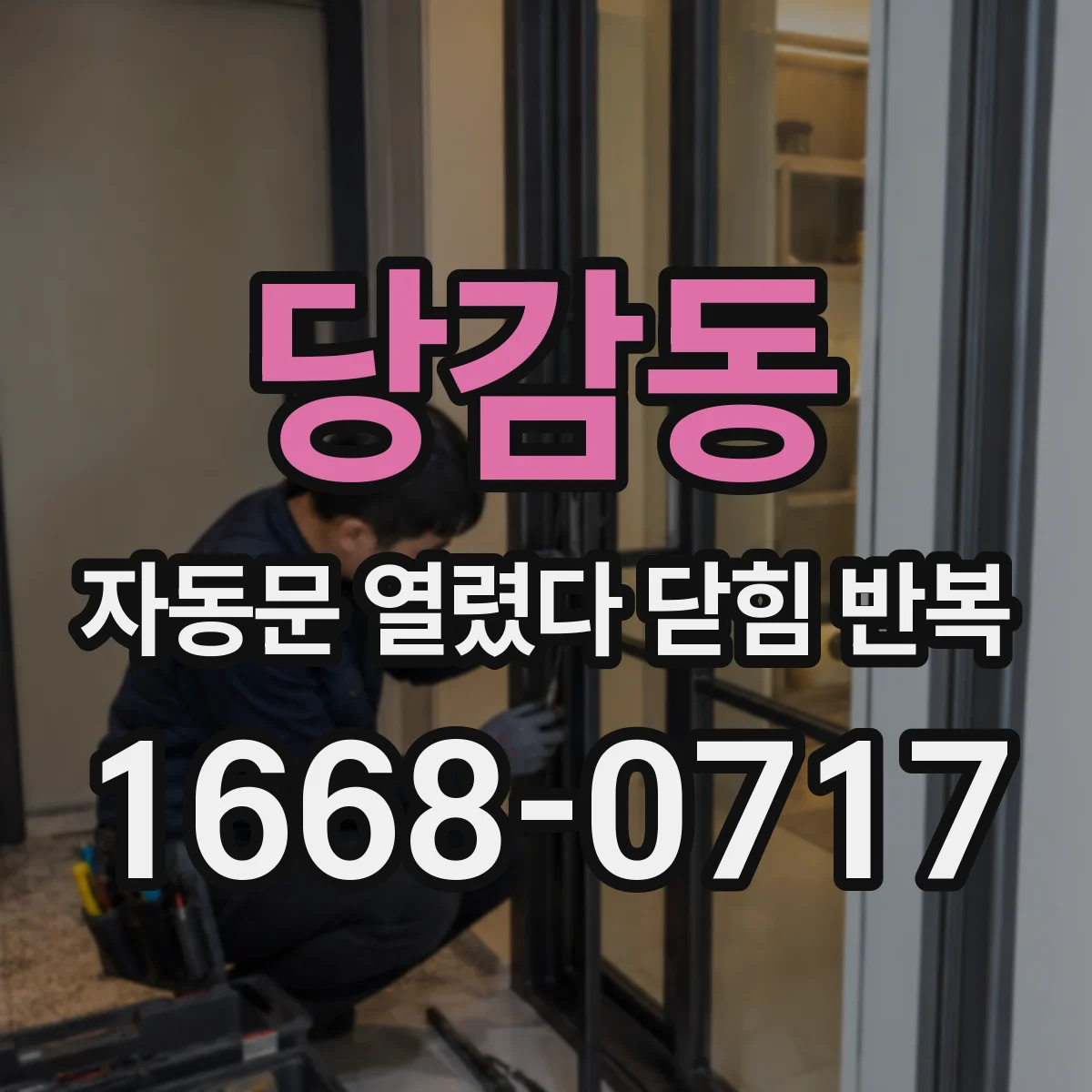 당감동 자동문 열렸다 닫힘 반복 현상은 문이 한 번 열리고 곧바로 닫히거나, 중간에 멈춘 상태에서 다시 열리며 이어질 수 있습니다.