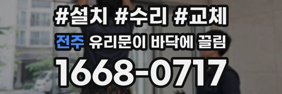 전주 유리문이 바닥에 끌림