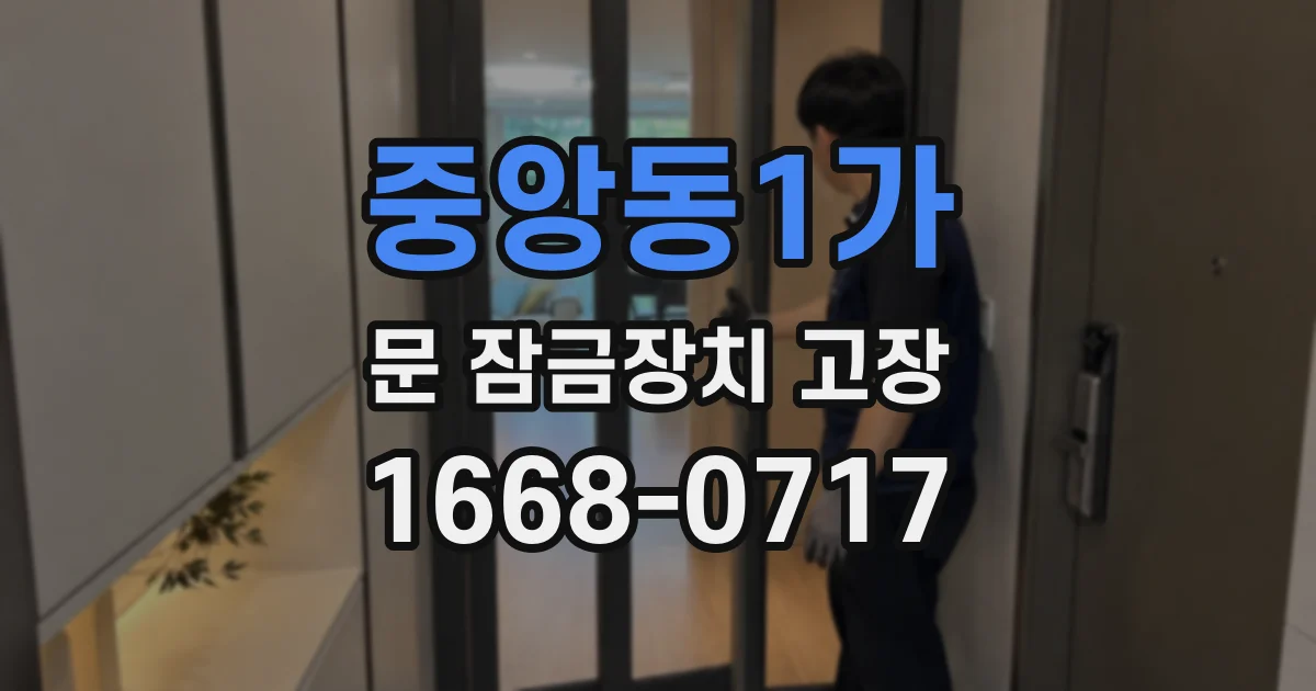 중앙동1가 문 잠금장치 고장
