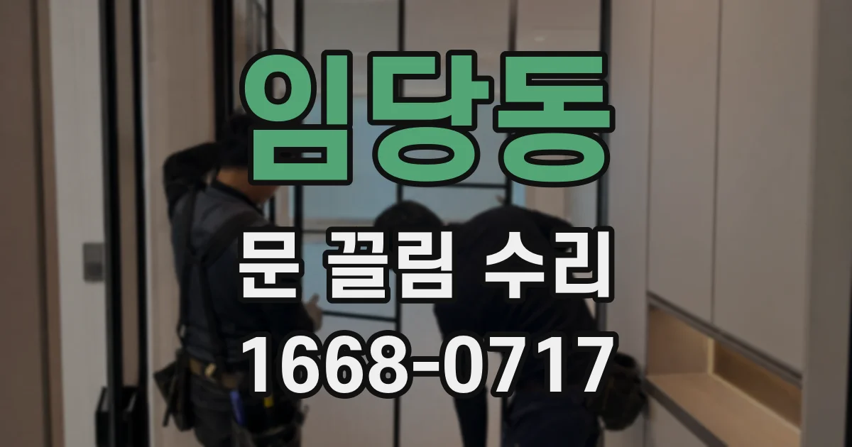 임당동 문 끌림 수리