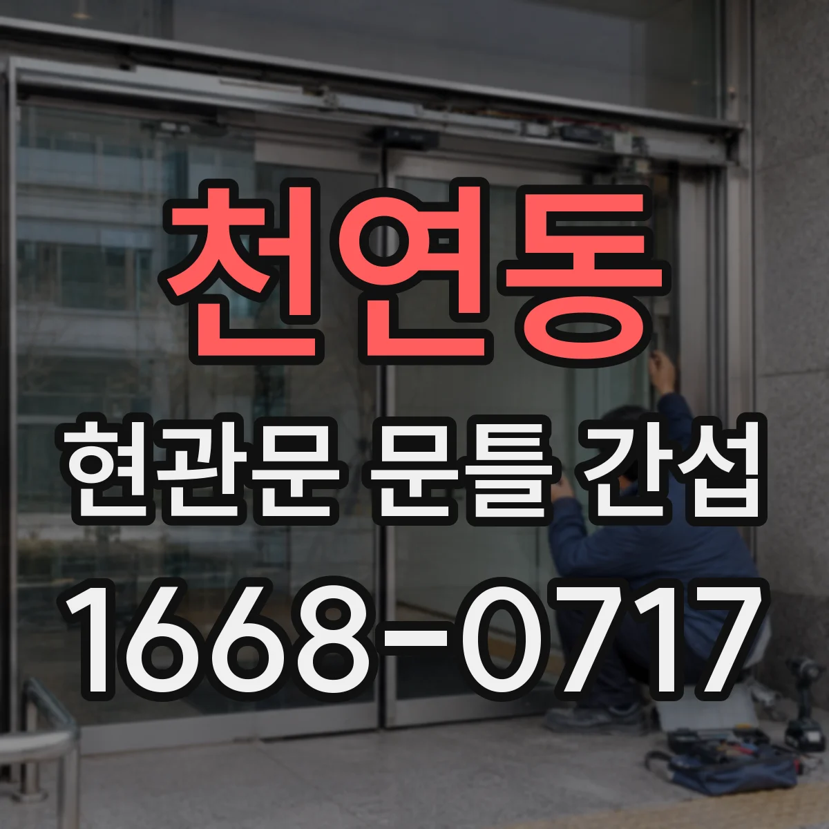 천연동 현관문 문틀 간섭