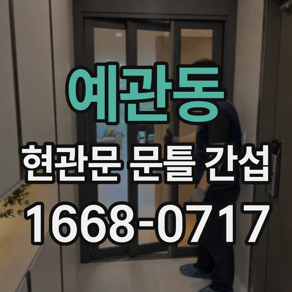 예관동 현관문 문틀 간섭