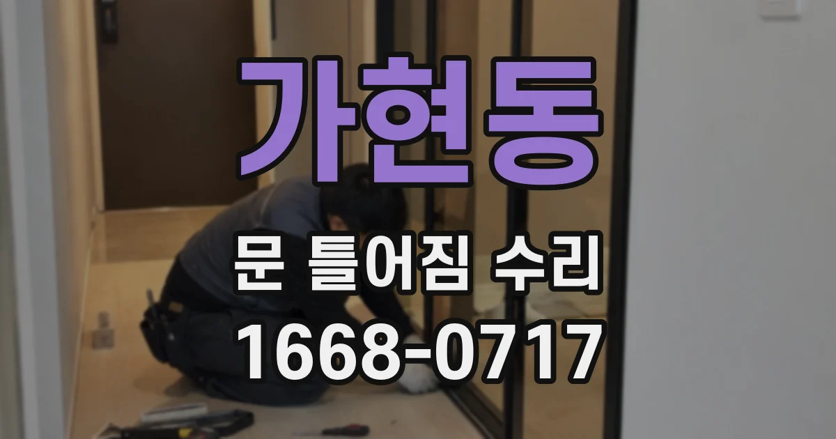 가현동 문 틀어짐 수리