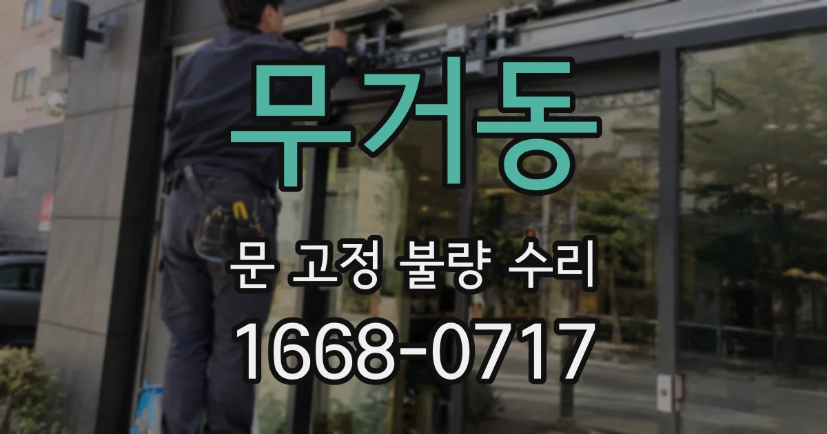 무거동 문 고정 불량 수리
