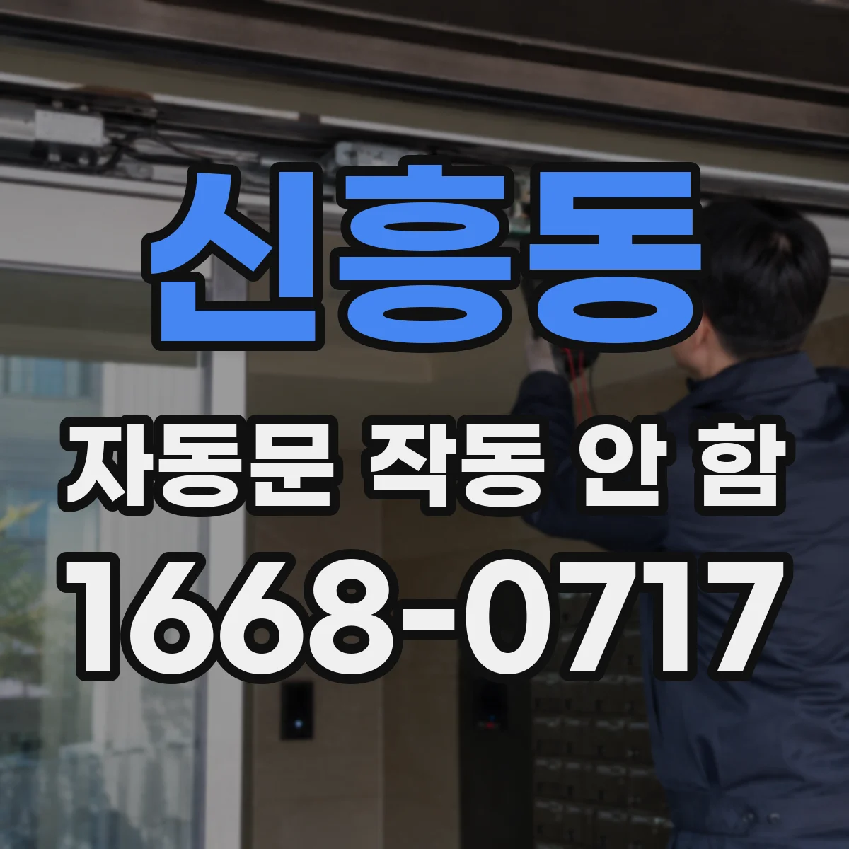 신흥동 자동문 작동 안 함