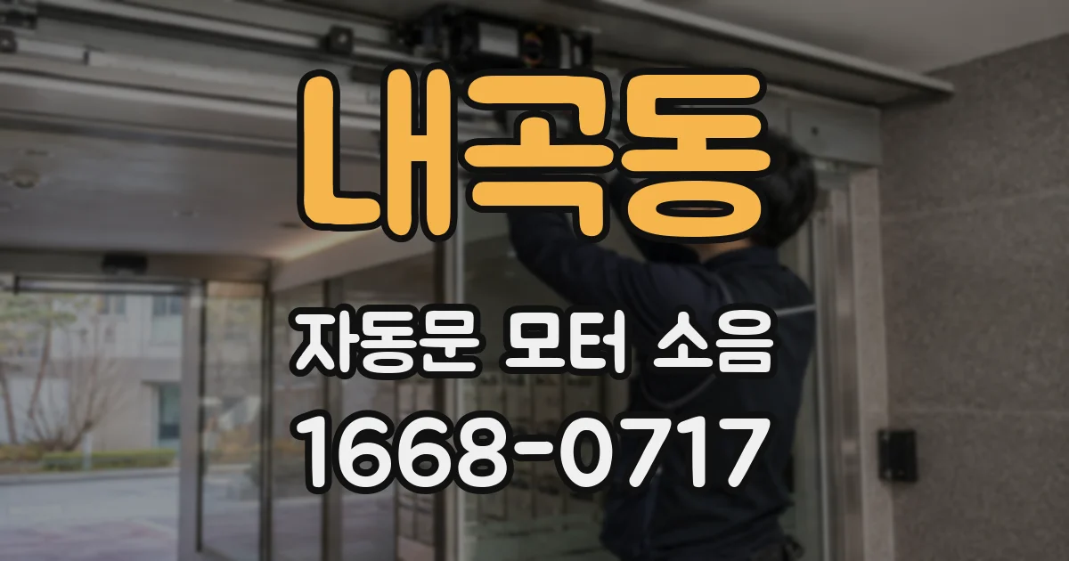 내곡동 자동문 모터 소음