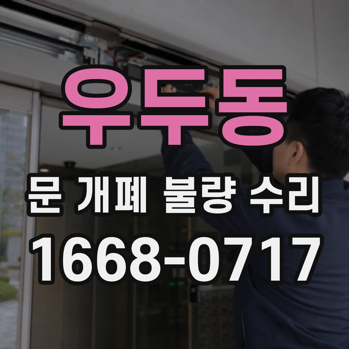 우두동 문 개폐 불량 수리