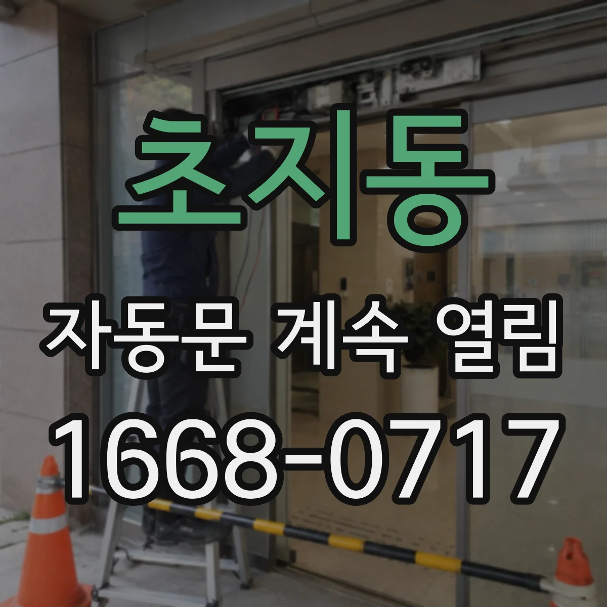 초지동 자동문 계속 열림