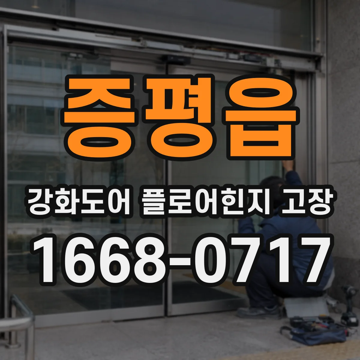 증평읍 강화도어 플로어힌지 고장