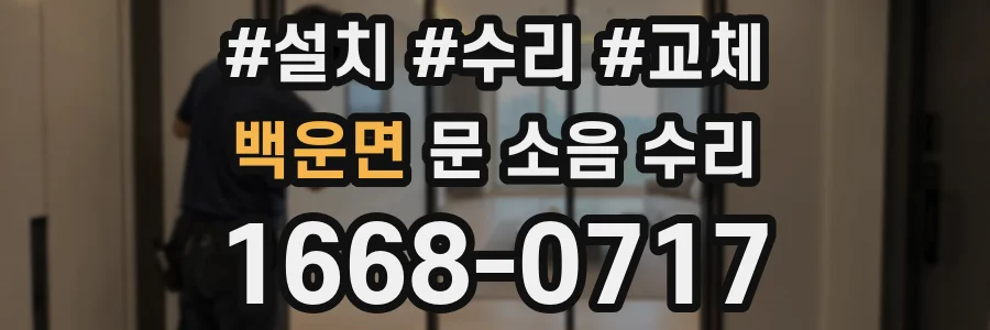 백운면 문 소음 수리
