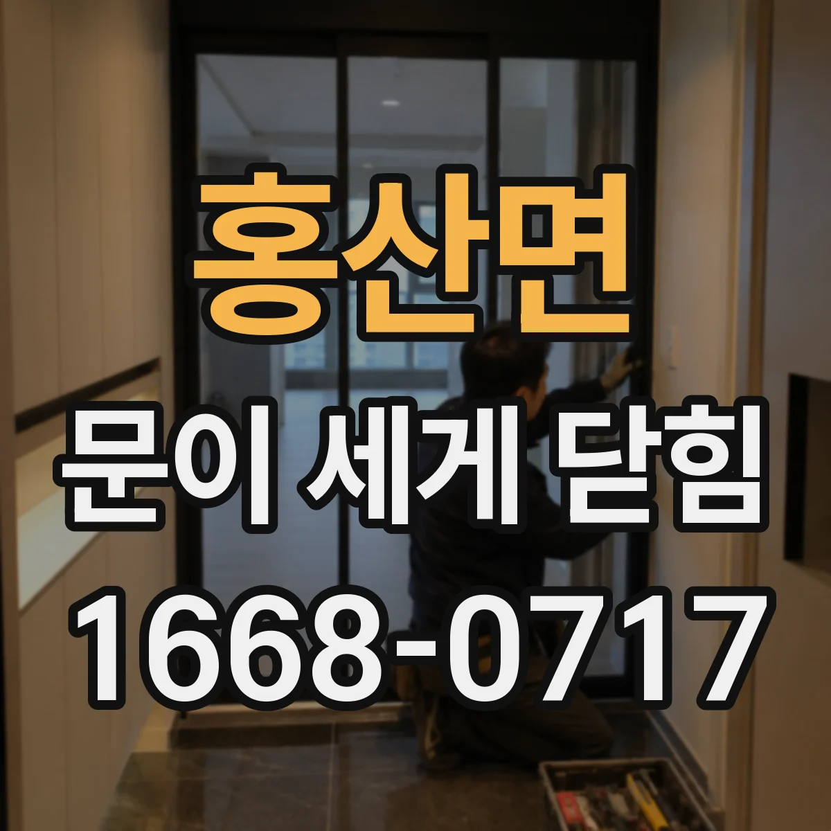 홍산면 문이 세게 닫힘
