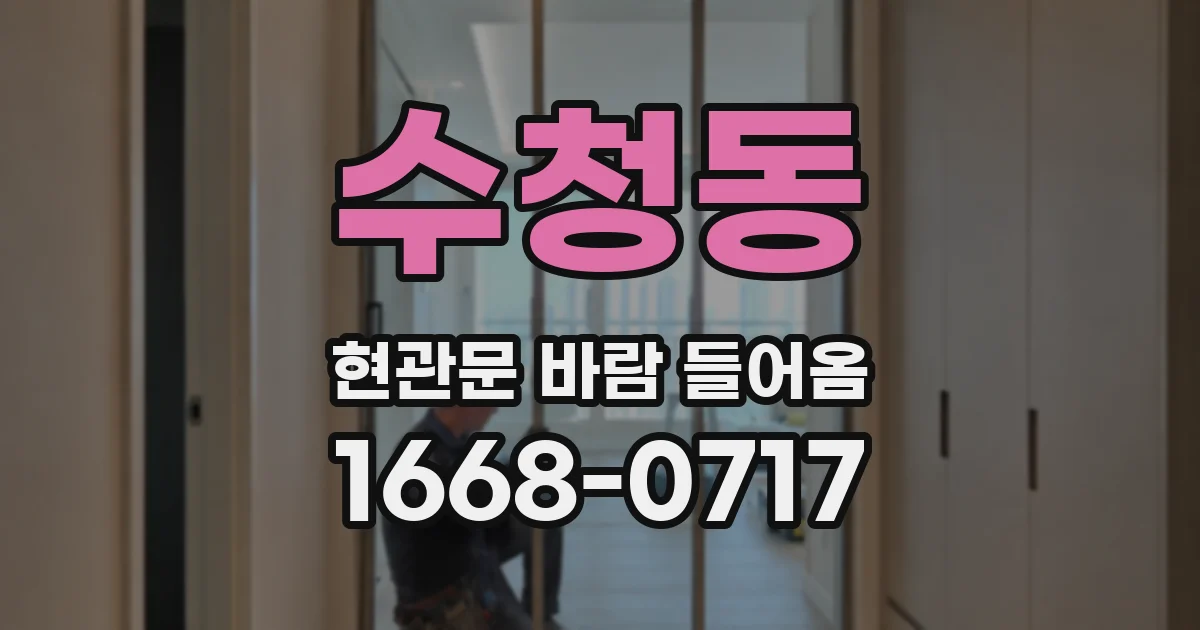 수청동 현관문 바람 들어옴