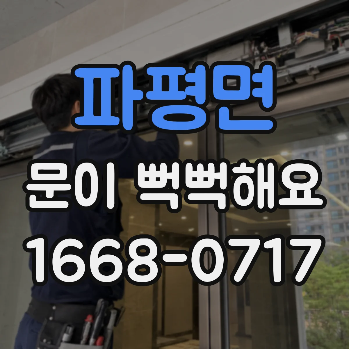 파평면 문이 뻑뻑해요