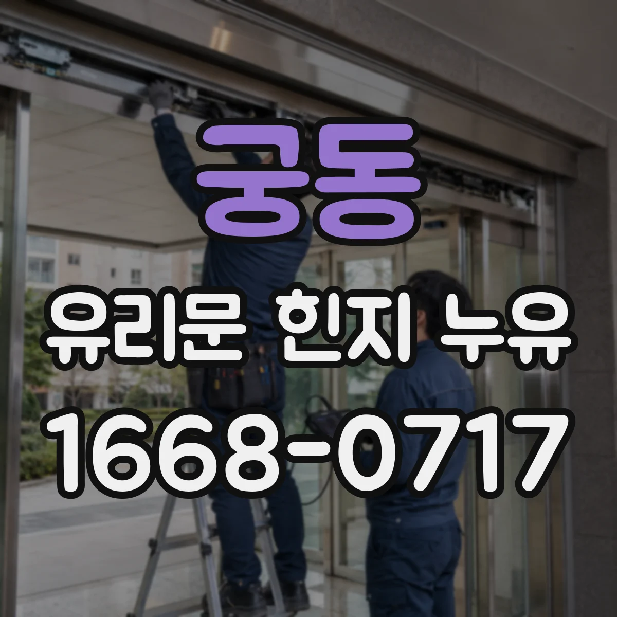 궁동 유리문 힌지 누유
