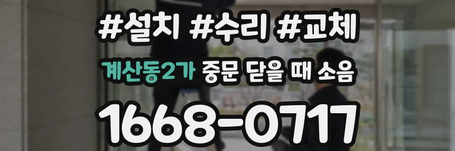 계산동2가 중문 닫을 때 소음