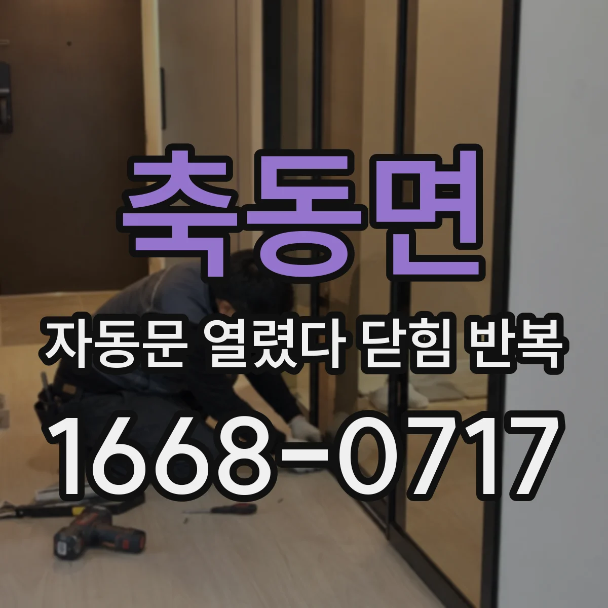 축동면 자동문 열렸다 닫힘 반복 현상은 문이 열리자마자 다시 닫히거나, 한 번 멈춘 뒤 재가동되며 반복되는 경우가 많습니다.