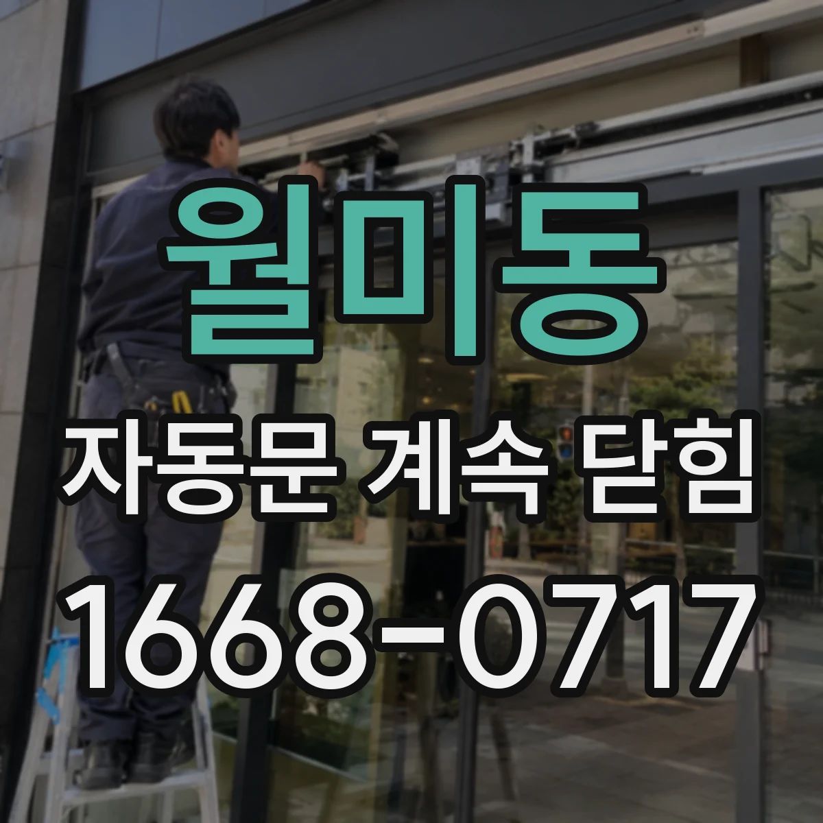 월미동 자동문 계속 닫힘