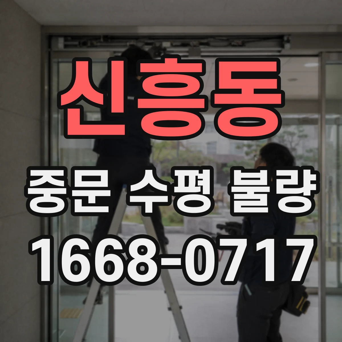 신흥동 중문 수평 불량