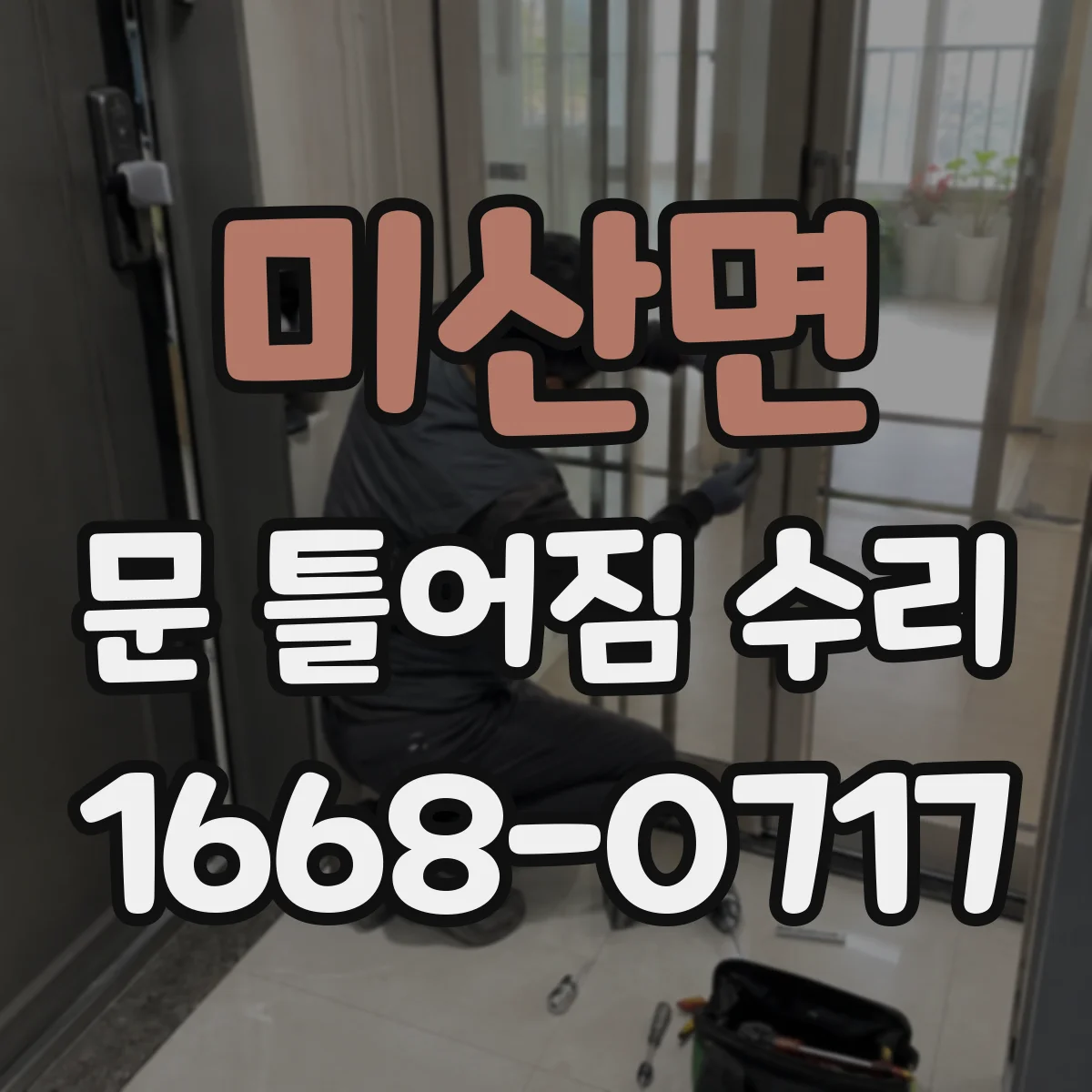 미산면 문 틀어짐 수리