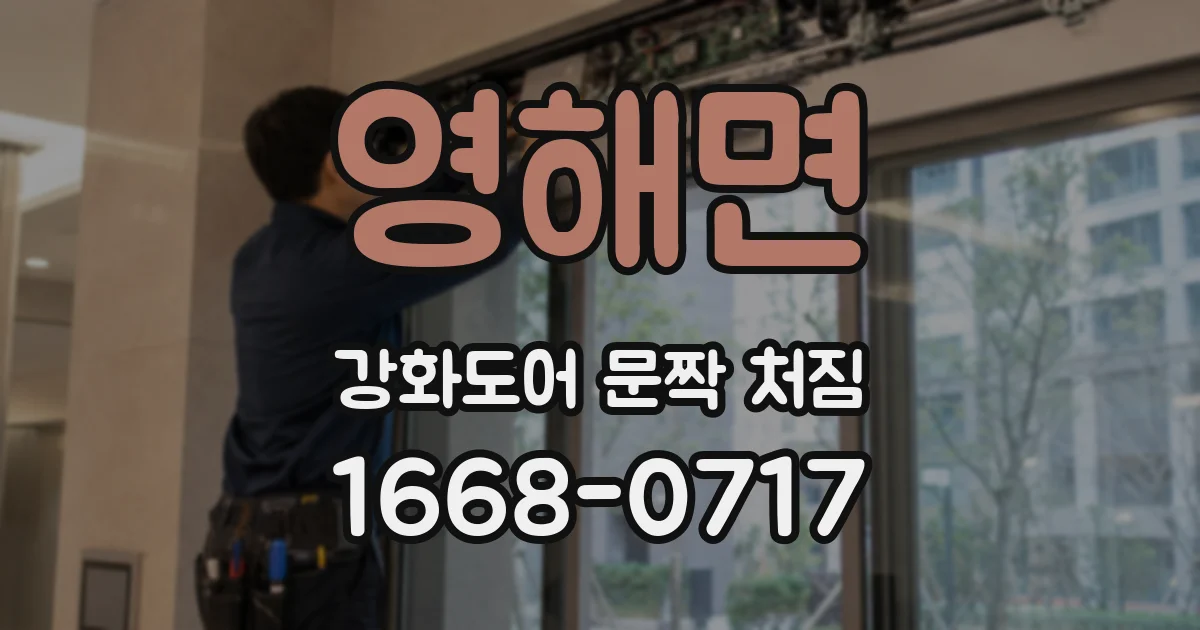 영해면 강화도어 문짝 처짐